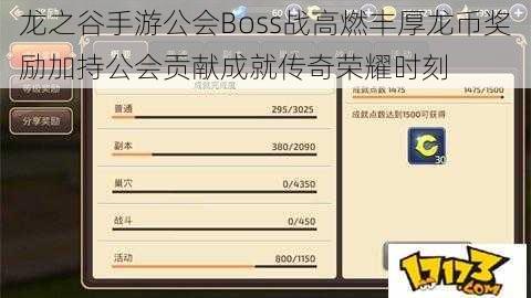 龙之谷手游公会Boss战高燃丰厚龙币奖励加持公会贡献成就传奇荣耀时刻