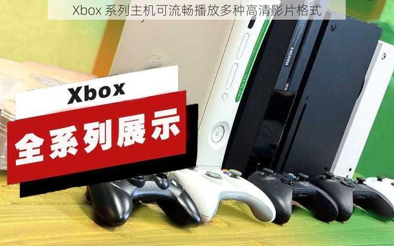 Xbox 系列主机可流畅播放多种高清影片格式