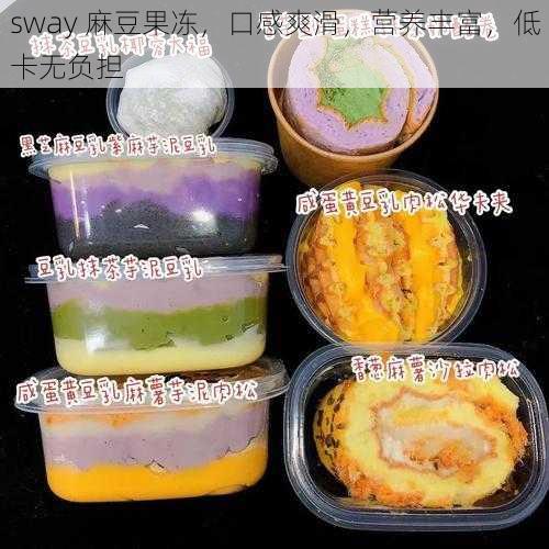 sway 麻豆果冻，口感爽滑，营养丰富，低卡无负担