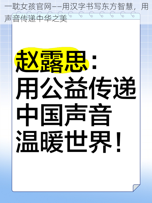 一耽女孩官网——用汉字书写东方智慧，用声音传递中华之美