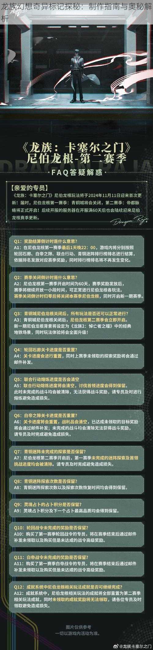 龙族幻想奇异标记探秘：制作指南与奥秘解析