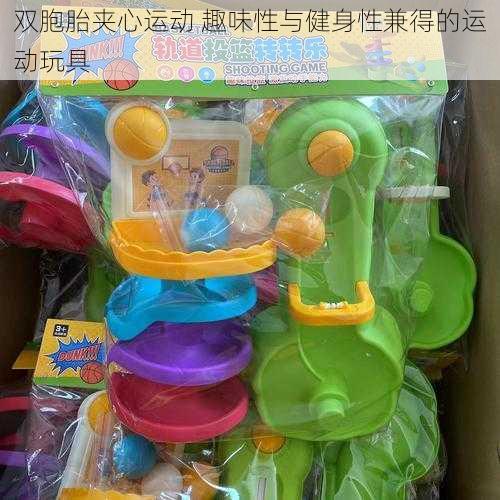 双胞胎夹心运动 趣味性与健身性兼得的运动玩具