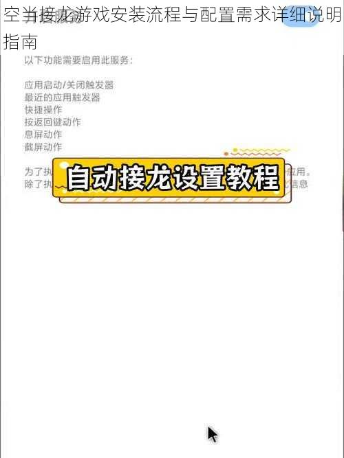 空当接龙游戏安装流程与配置需求详细说明指南