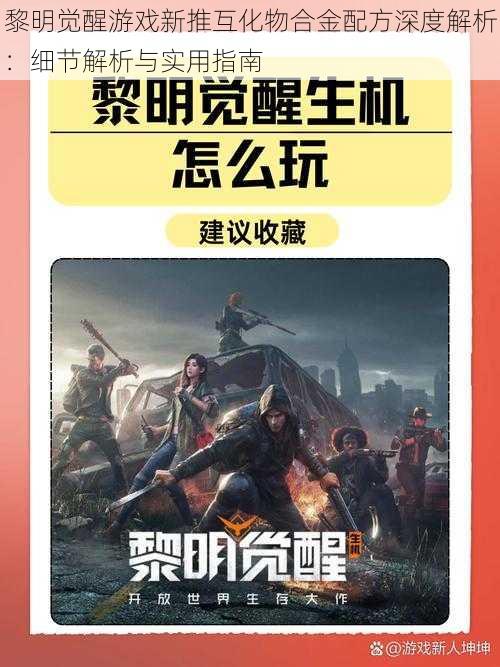 黎明觉醒游戏新推互化物合金配方深度解析：细节解析与实用指南