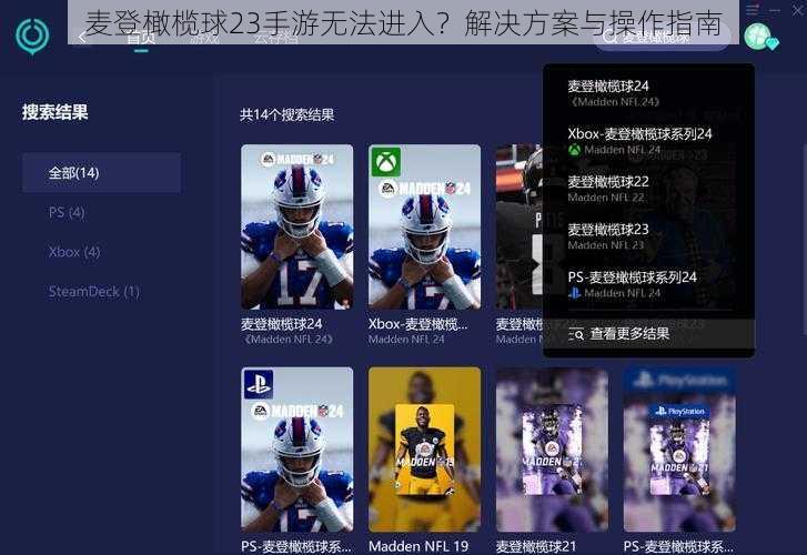 麦登橄榄球23手游无法进入？解决方案与操作指南