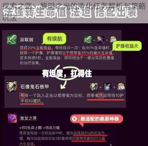 探索之路：黎明之光的净化任务解析与策略玩法