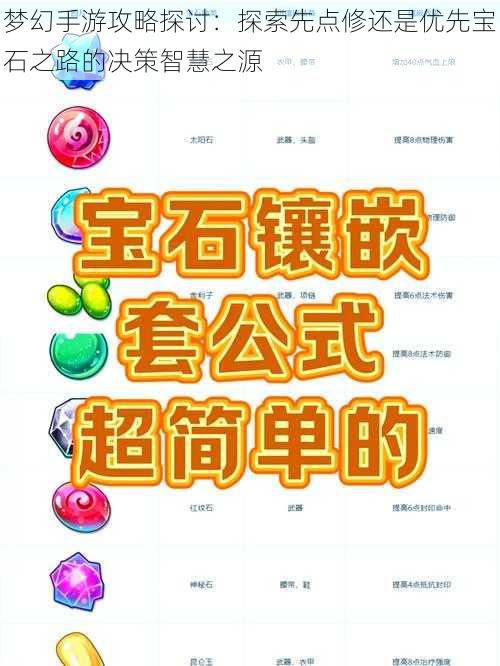 梦幻手游攻略探讨：探索先点修还是优先宝石之路的决策智慧之源