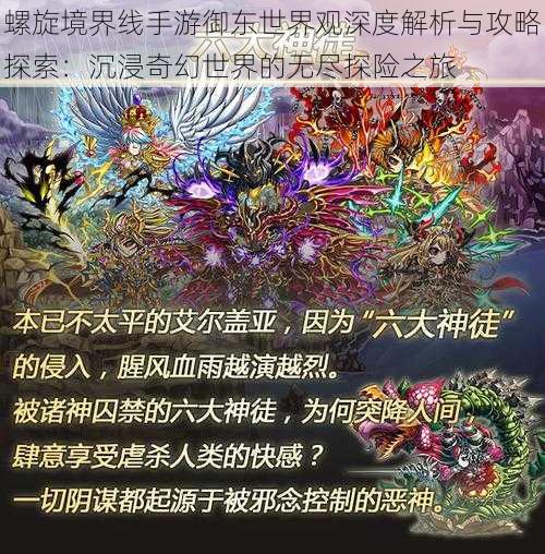 螺旋境界线手游御东世界观深度解析与攻略探索：沉浸奇幻世界的无尽探险之旅