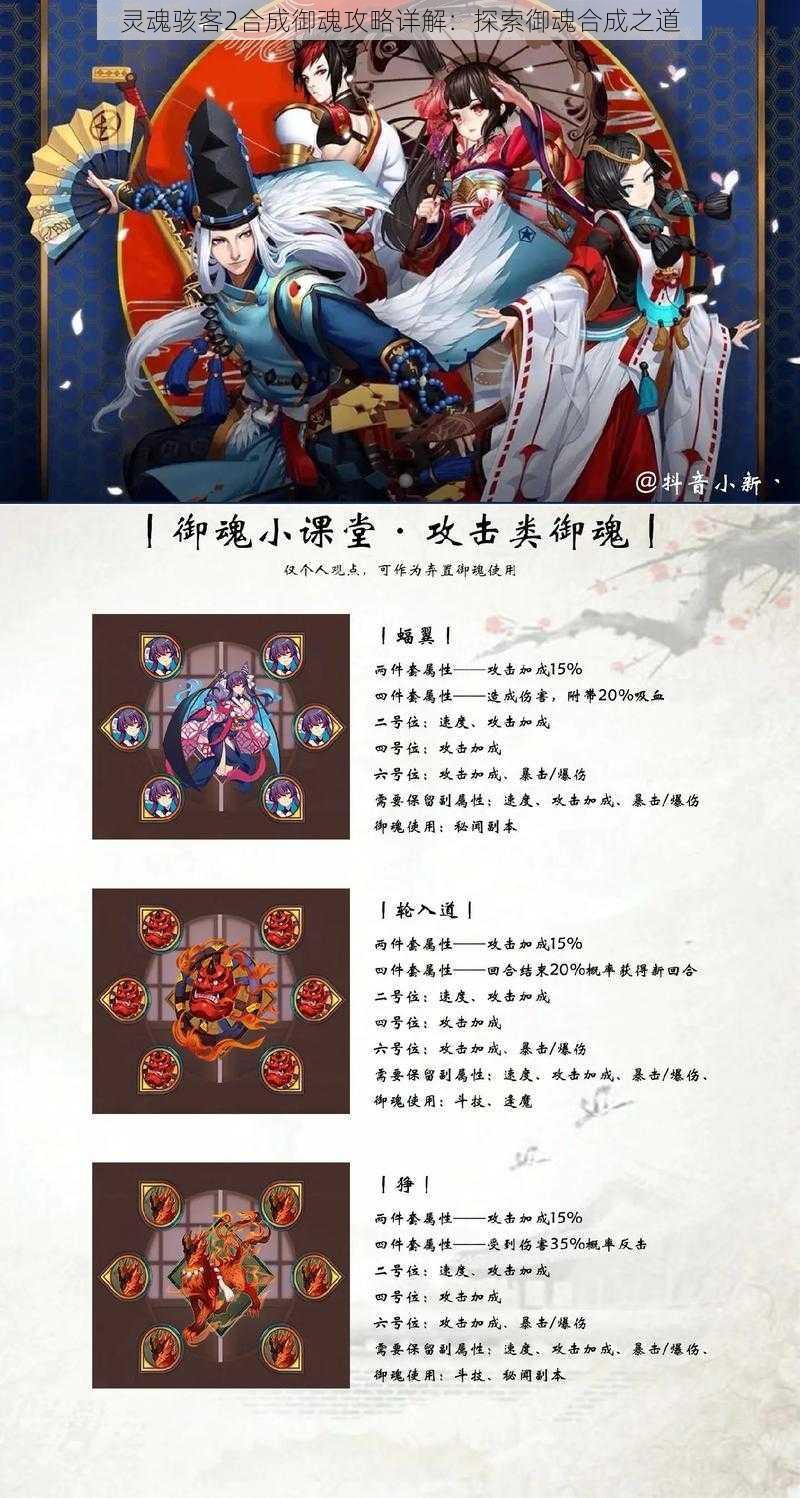 灵魂骇客2合成御魂攻略详解：探索御魂合成之道