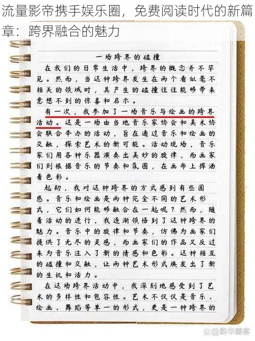 流量影帝携手娱乐圈，免费阅读时代的新篇章：跨界融合的魅力