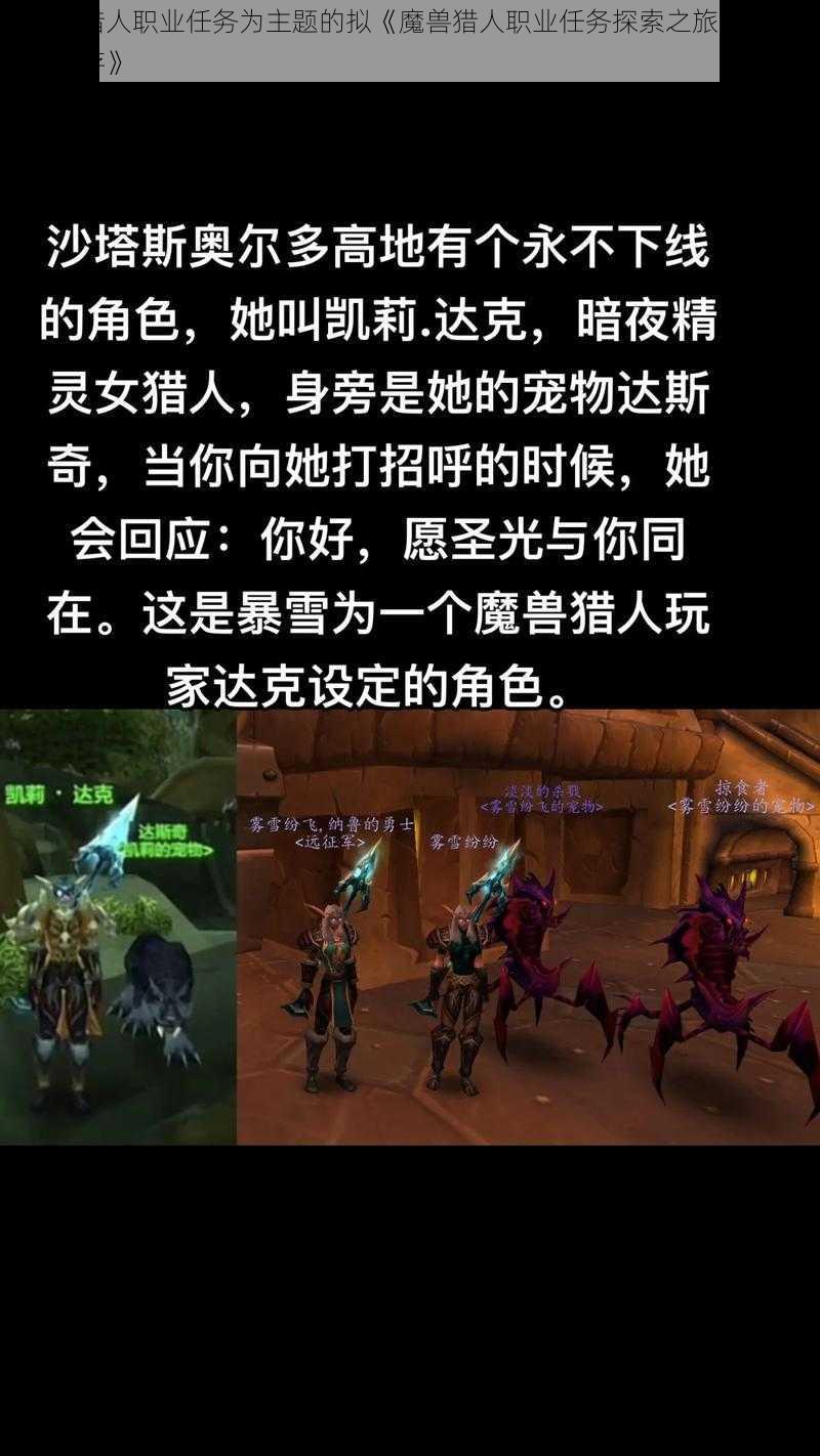 以魔兽猎人职业任务为主题的拟《魔兽猎人职业任务探索之旅：挑战与荣耀并存》