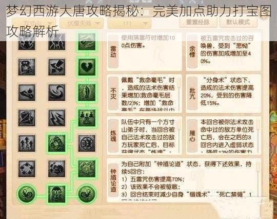 梦幻西游大唐攻略揭秘：完美加点助力打宝图攻略解析