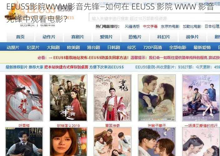 EEUSS影院WWW影音先锋—如何在 EEUSS 影院 WWW 影音先锋中观看电影？