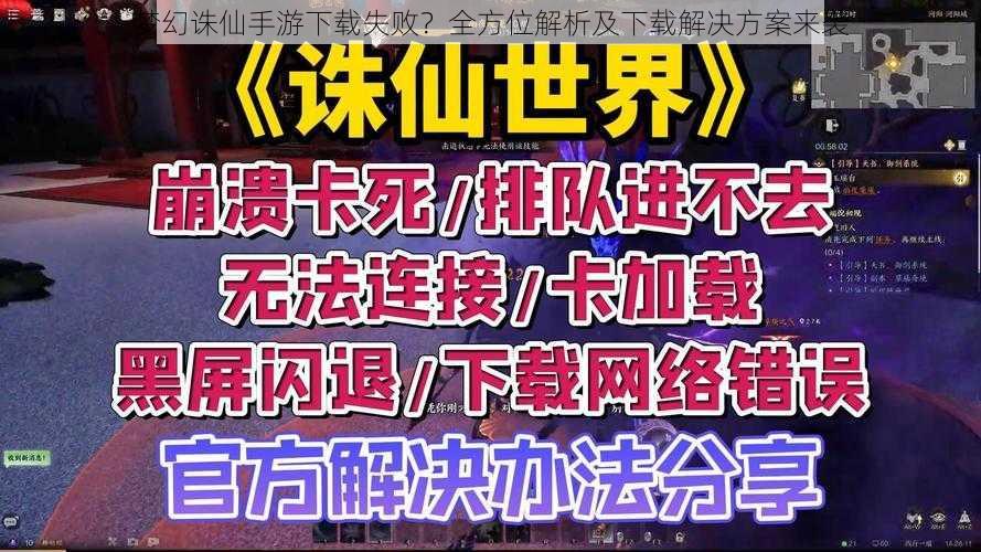 梦幻诛仙手游下载失败？全方位解析及下载解决方案来袭