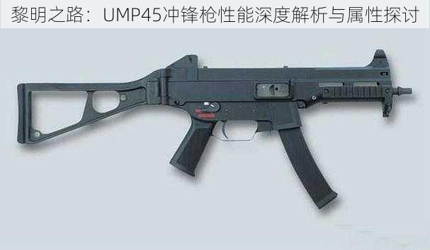 黎明之路：UMP45冲锋枪性能深度解析与属性探讨