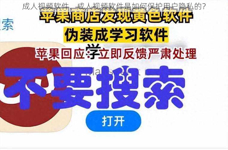 成人视频软件、成人视频软件是如何保护用户隐私的？