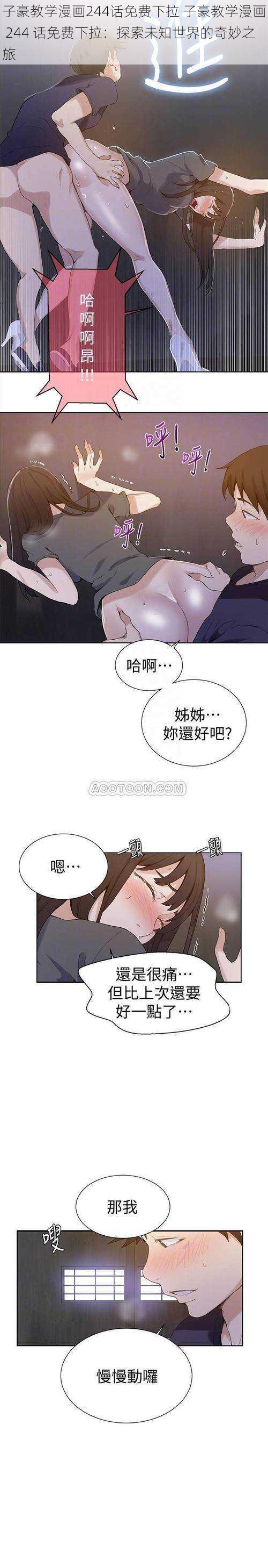 子豪教学漫画244话免费下拉 子豪教学漫画 244 话免费下拉：探索未知世界的奇妙之旅