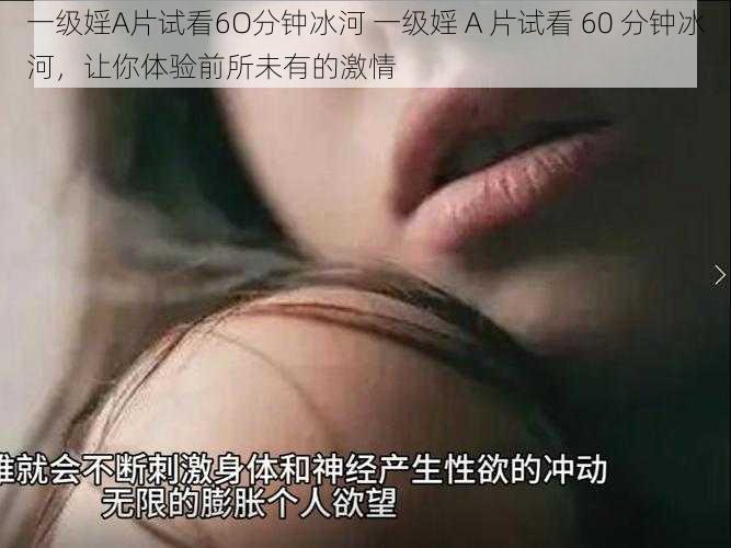 一级婬A片试看6O分钟冰河 一级婬 A 片试看 60 分钟冰河，让你体验前所未有的激情