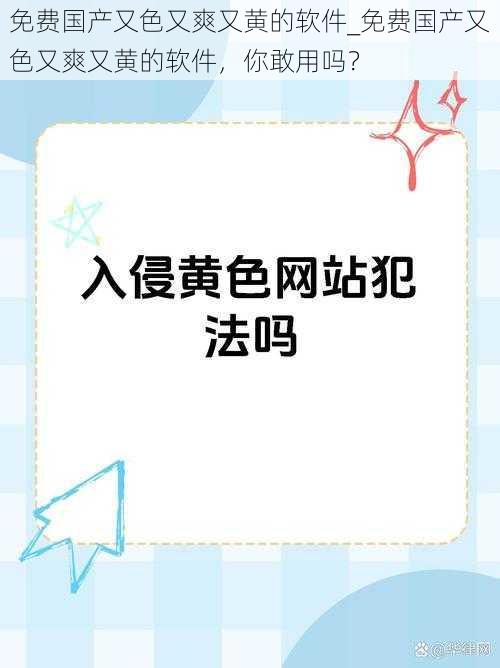 免费国产又色又爽又黄的软件_免费国产又色又爽又黄的软件，你敢用吗？