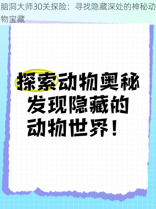 脑洞大师30关探险：寻找隐藏深处的神秘动物宝藏