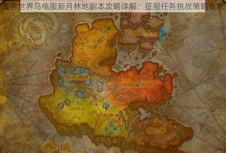 魔兽世界乌龟服新月林地副本攻略详解：征服任务挑战策略指南