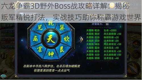 六龙争霸3D野外Boss战攻略详解：揭秘叛军精锐打法，实战技巧助你称霸游戏世界