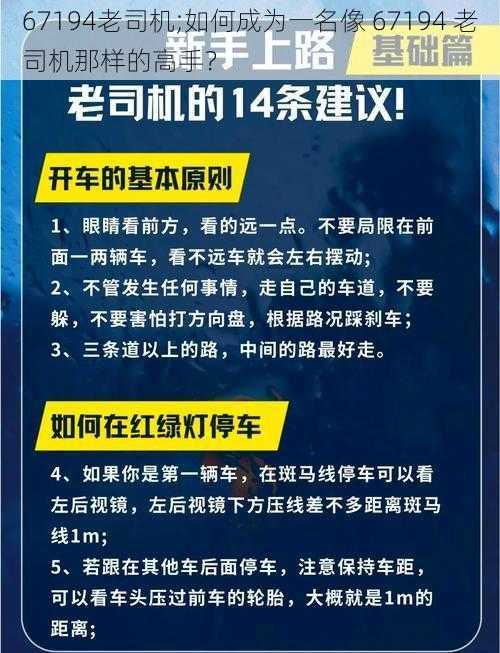 67194老司机;如何成为一名像 67194 老司机那样的高手？