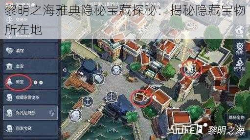 黎明之海雅典隐秘宝藏探秘：揭秘隐藏宝物所在地