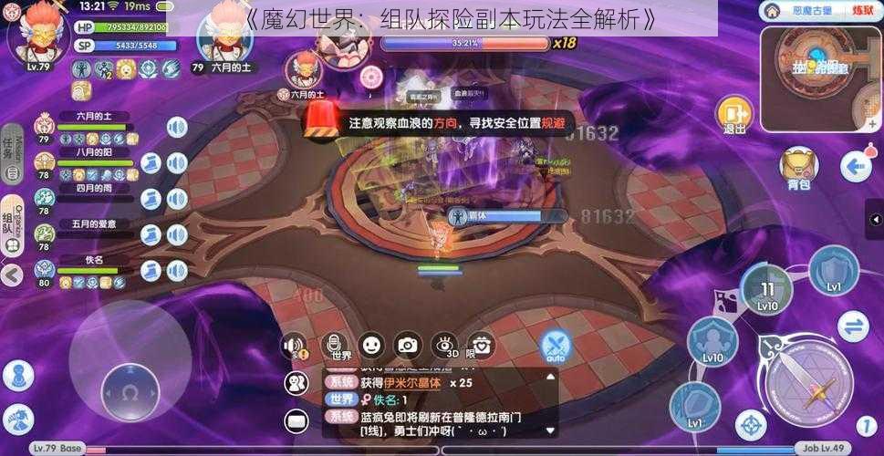 《魔幻世界：组队探险副本玩法全解析》