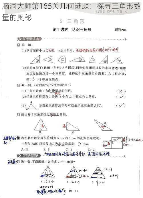 脑洞大师第165关几何谜题：探寻三角形数量的奥秘