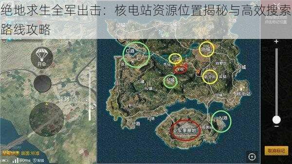 绝地求生全军出击：核电站资源位置揭秘与高效搜索路线攻略