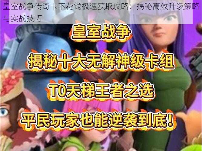 皇室战争传奇卡不花钱极速获取攻略：揭秘高效升级策略与实战技巧