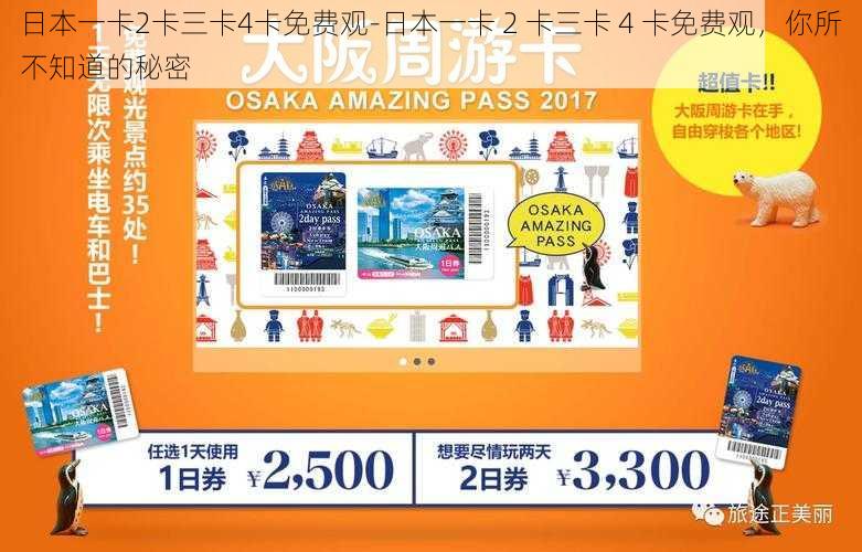 日本一卡2卡三卡4卡免费观-日本一卡 2 卡三卡 4 卡免费观，你所不知道的秘密