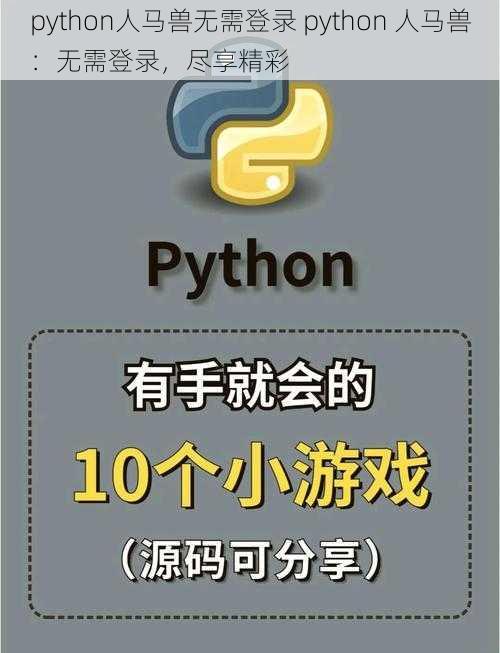 python人马兽无需登录 python 人马兽：无需登录，尽享精彩