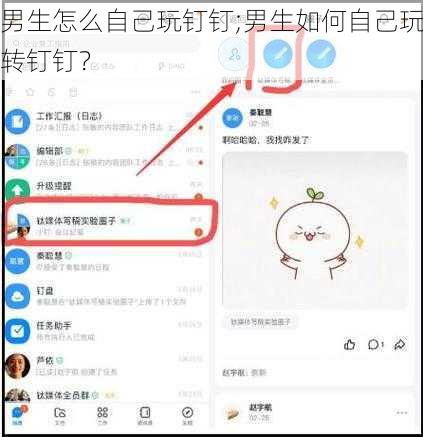 男生怎么自己玩钉钉;男生如何自己玩转钉钉？