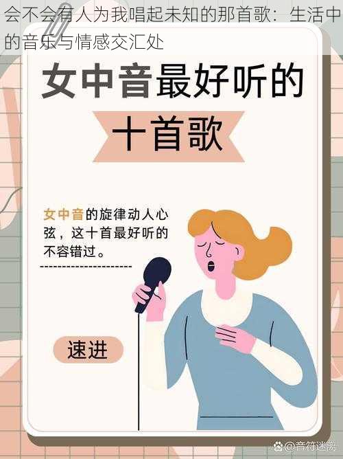 会不会有人为我唱起未知的那首歌：生活中的音乐与情感交汇处