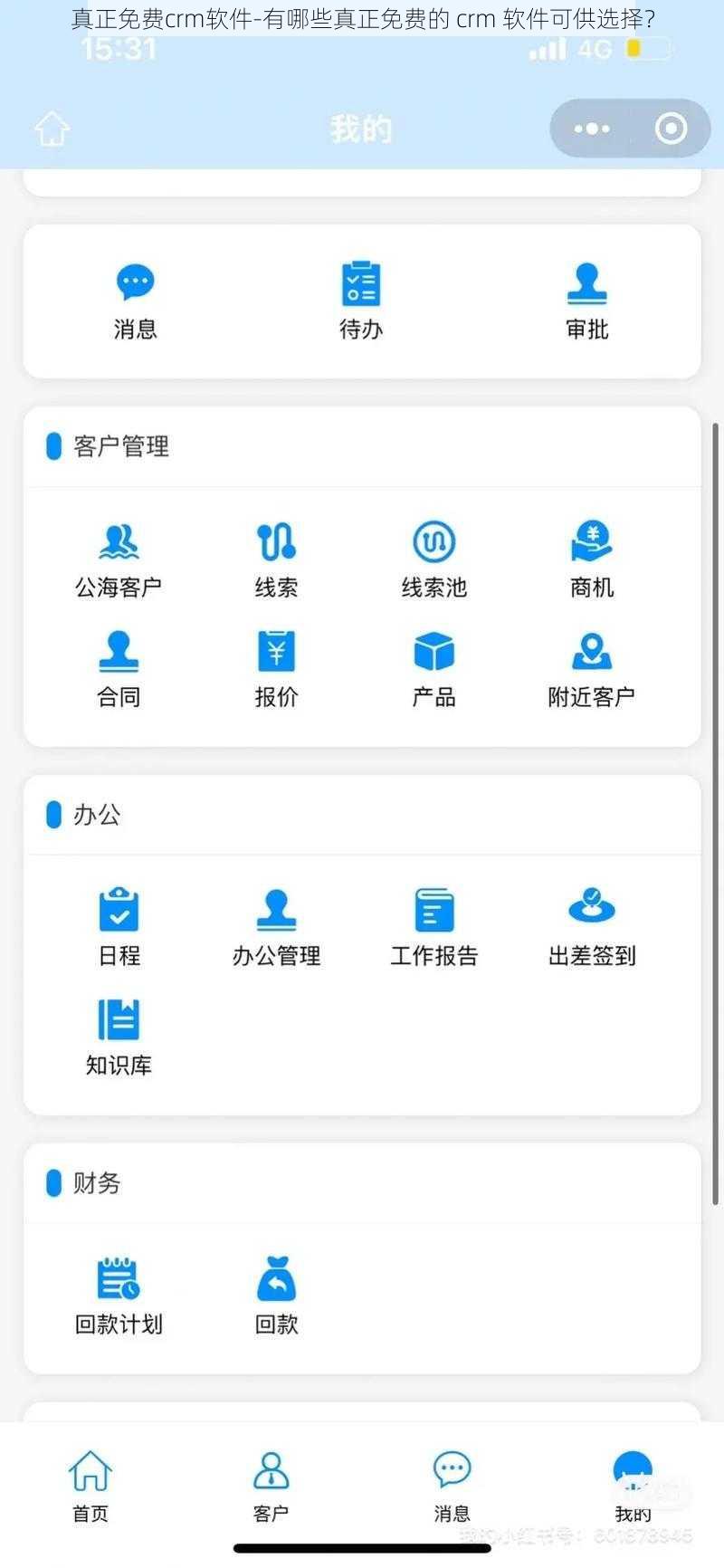 真正免费crm软件-有哪些真正免费的 crm 软件可供选择？