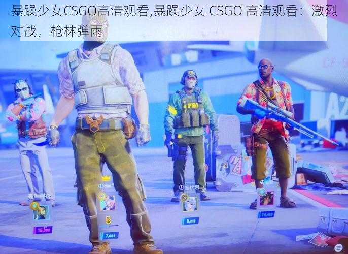 暴躁少女CSGO高清观看,暴躁少女 CSGO 高清观看：激烈对战，枪林弹雨