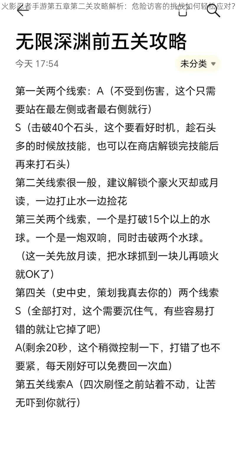 火影忍者手游第五章第二关攻略解析：危险访客的挑战如何轻松应对？