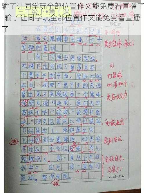 输了让同学玩全部位置作文能免费看直播了-输了让同学玩全部位置作文能免费看直播了