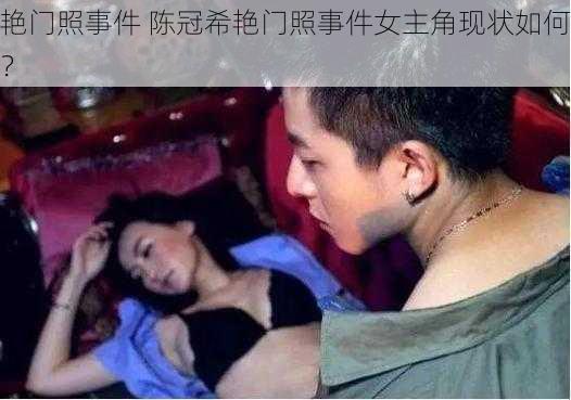 艳门照事件 陈冠希艳门照事件女主角现状如何？