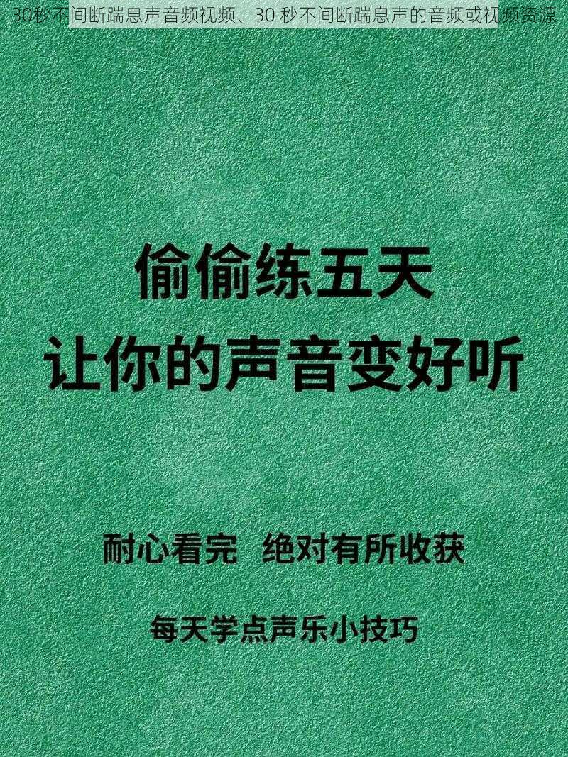 30秒不间断踹息声音频视频、30 秒不间断踹息声的音频或视频资源