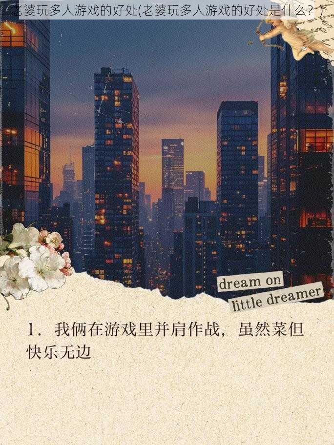 老婆玩多人游戏的好处(老婆玩多人游戏的好处是什么？)