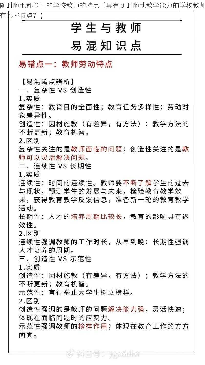 随时随地都能干的学校教师的特点【具有随时随地教学能力的学校教师有哪些特点？】