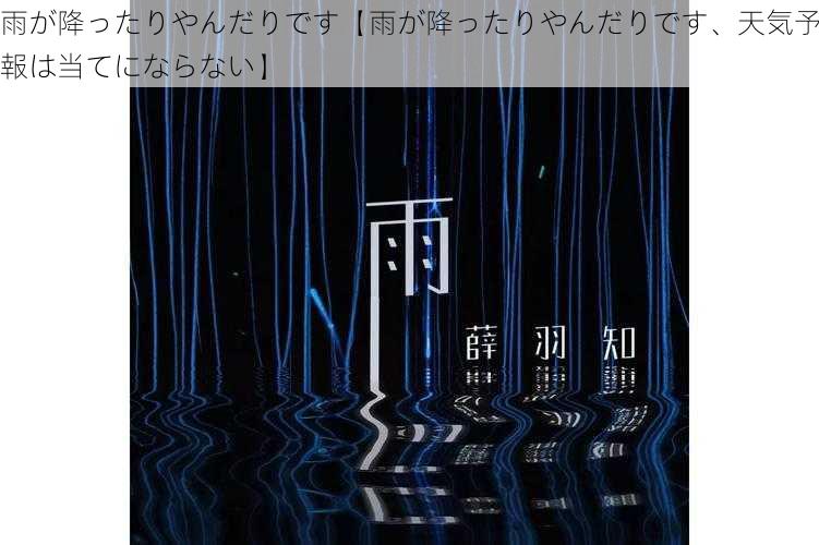 雨が降ったりやんだりです【雨が降ったりやんだりです、天気予報は当てにならない】