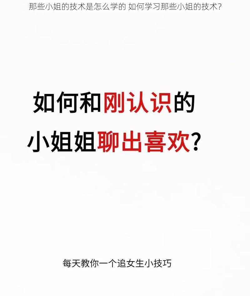 那些小姐的技术是怎么学的 如何学习那些小姐的技术？