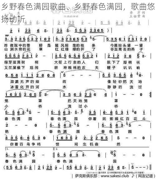 乡野春色满园歌曲、乡野春色满园，歌曲悠扬动听