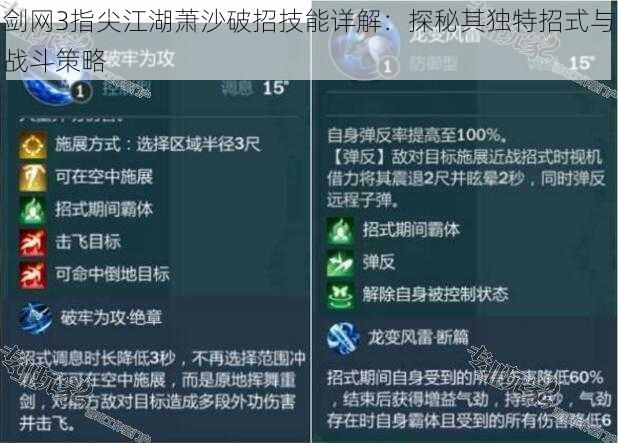 剑网3指尖江湖萧沙破招技能详解：探秘其独特招式与战斗策略