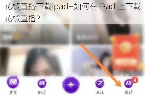 花椒直播下载ipad—如何在 iPad 上下载花椒直播？