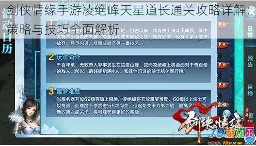 剑侠情缘手游凌绝峰天星道长通关攻略详解：策略与技巧全面解析